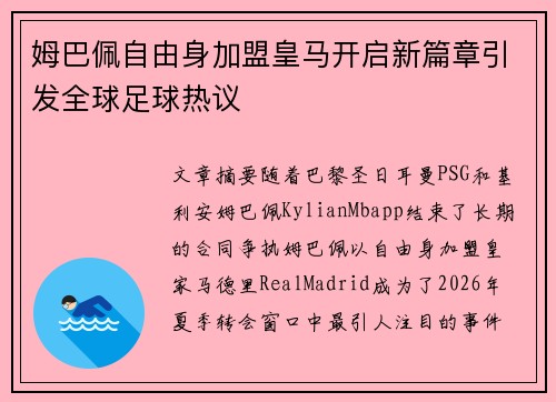 姆巴佩自由身加盟皇马开启新篇章引发全球足球热议 姆巴佩自由身加盟皇马开启新篇章引发全球足球热议