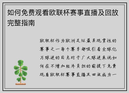 如何免费观看欧联杯赛事直播及回放完整指南 如何免费观看欧联杯赛事直播及回放完整指南