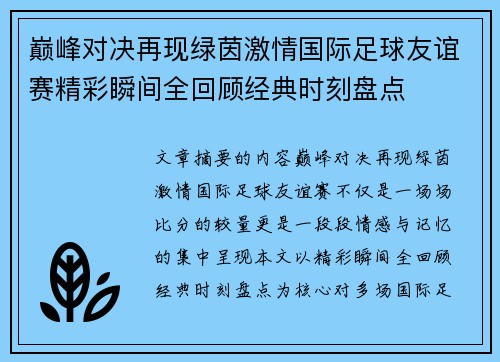 巅峰对决再现绿茵激情国际足球友谊赛精彩瞬间全回顾经典时刻盘点 巅峰对决再现绿茵激情国际足球友谊赛精彩瞬间全回顾经典时刻盘点