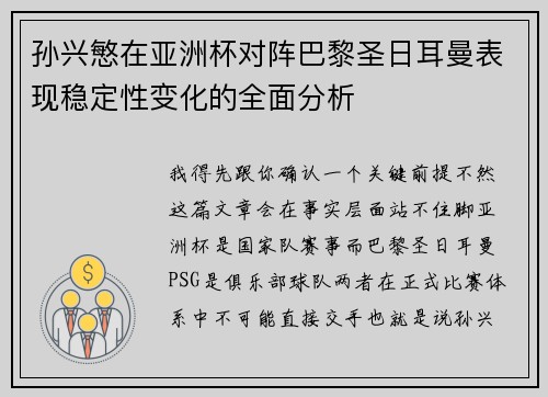 孙兴慜在亚洲杯对阵巴黎圣日耳曼表现稳定性变化的全面分析