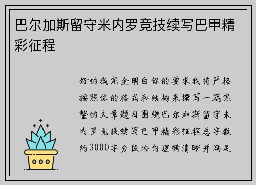 巴尔加斯留守米内罗竞技续写巴甲精彩征程 巴尔加斯留守米内罗竞技续写巴甲精彩征程