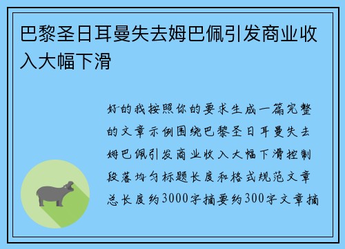 巴黎圣日耳曼失去姆巴佩引发商业收入大幅下滑 巴黎圣日耳曼失去姆巴佩引发商业收入大幅下滑