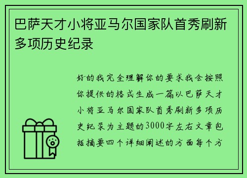 巴萨天才小将亚马尔国家队首秀刷新多项历史纪录