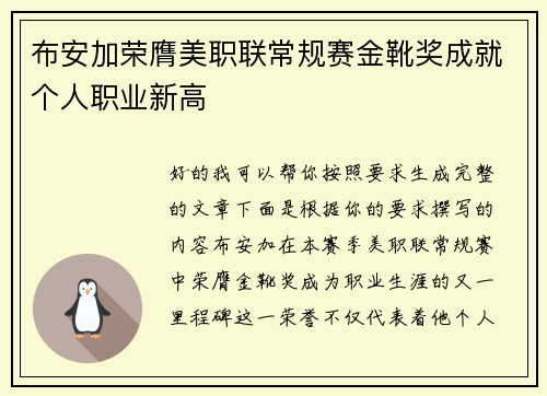 布安加荣膺美职联常规赛金靴奖成就个人职业新高 布安加荣膺美职联常规赛金靴奖成就个人职业新高