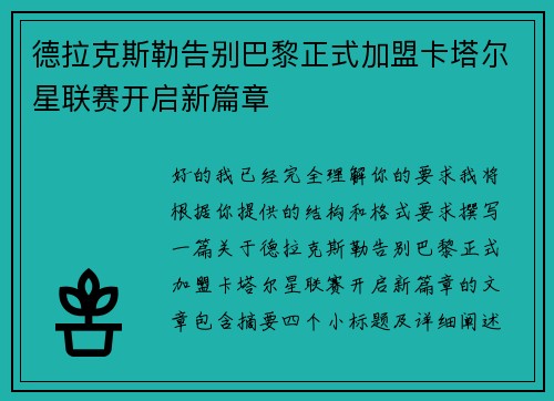 德拉克斯勒告别巴黎正式加盟卡塔尔星联赛开启新篇章