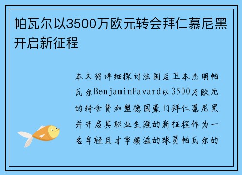 帕瓦尔以3500万欧元转会拜仁慕尼黑开启新征程 帕瓦尔以3500万欧元转会拜仁慕尼黑开启新征程