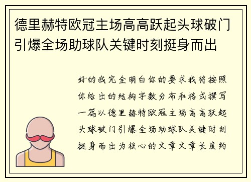 德里赫特欧冠主场高高跃起头球破门引爆全场助球队关键时刻挺身而出