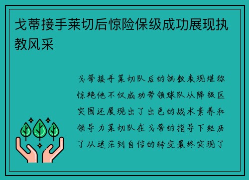 戈蒂接手莱切后惊险保级成功展现执教风采 戈蒂接手莱切后惊险保级成功展现执教风采