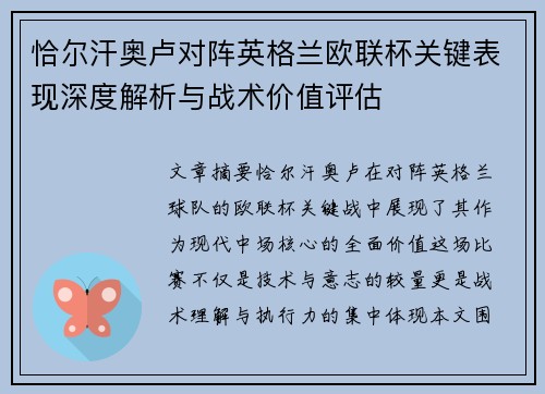 恰尔汗奥卢对阵英格兰欧联杯关键表现深度解析与战术价值评估