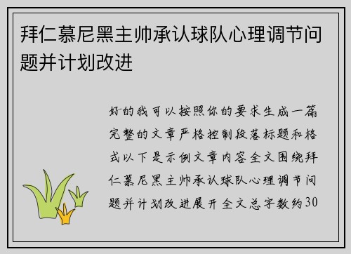 拜仁慕尼黑主帅承认球队心理调节问题并计划改进