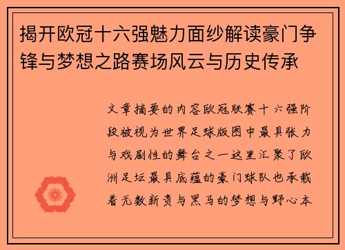 揭开欧冠十六强魅力面纱解读豪门争锋与梦想之路赛场风云与历史传承