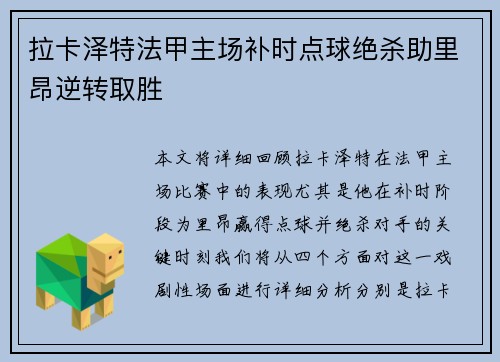 拉卡泽特法甲主场补时点球绝杀助里昂逆转取胜 拉卡泽特法甲主场补时点球绝杀助里昂逆转取胜