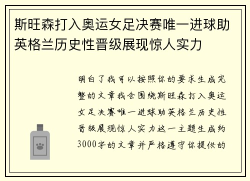 斯旺森打入奥运女足决赛唯一进球助英格兰历史性晋级展现惊人实力 斯旺森打入奥运女足决赛唯一进球助英格兰历史性晋级展现惊人实力