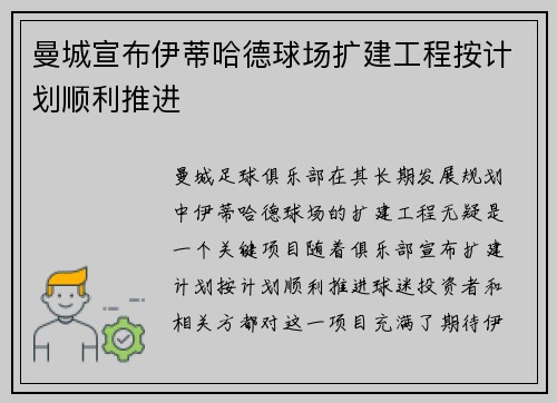 曼城宣布伊蒂哈德球场扩建工程按计划顺利推进