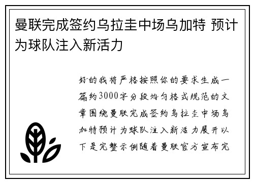 曼联完成签约乌拉圭中场乌加特 预计为球队注入新活力 曼联完成签约乌拉圭中场乌加特 预计为球队注入新活力