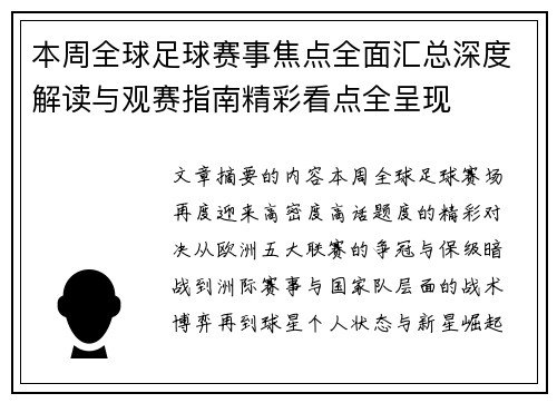 本周全球足球赛事焦点全面汇总深度解读与观赛指南精彩看点全呈现