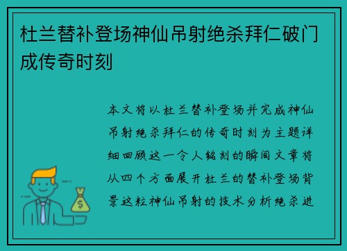 杜兰替补登场神仙吊射绝杀拜仁破门成传奇时刻