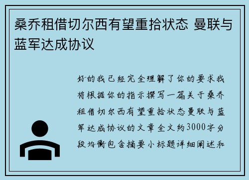 桑乔租借切尔西有望重拾状态 曼联与蓝军达成协议