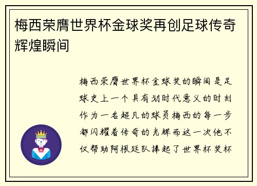 梅西荣膺世界杯金球奖再创足球传奇辉煌瞬间 梅西荣膺世界杯金球奖再创足球传奇辉煌瞬间