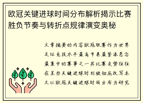 欧冠关键进球时间分布解析揭示比赛胜负节奏与转折点规律演变奥秘