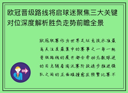 欧冠晋级路线将启球迷聚焦三大关键对位深度解析胜负走势前瞻全景