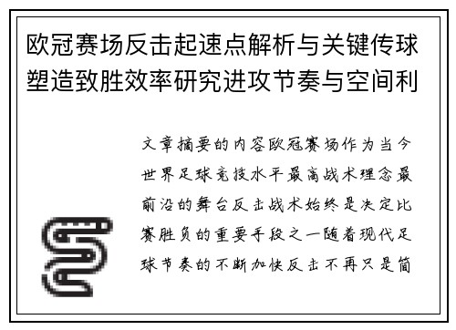 欧冠赛场反击起速点解析与关键传球塑造致胜效率研究进攻节奏与空间利用