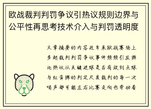 欧战裁判判罚争议引热议规则边界与公平性再思考技术介入与判罚透明度探讨 欧战裁判判罚争议引热议规则边界与公平性再思考技术介入与判罚透明度探讨