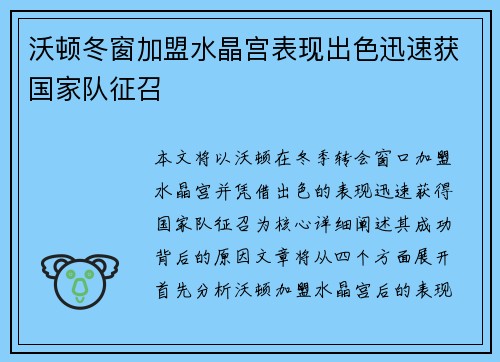 沃顿冬窗加盟水晶宫表现出色迅速获国家队征召