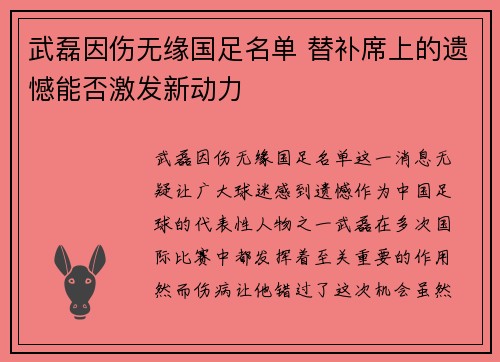 武磊因伤无缘国足名单 替补席上的遗憾能否激发新动力