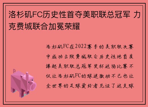 洛杉矶FC历史性首夺美职联总冠军 力克费城联合加冕荣耀