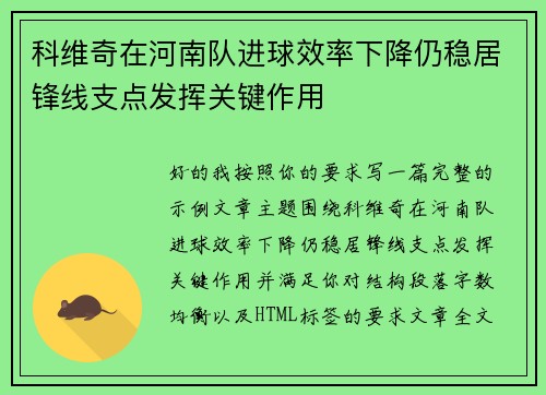科维奇在河南队进球效率下降仍稳居锋线支点发挥关键作用
